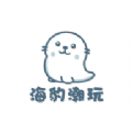 海豹潮玩软件