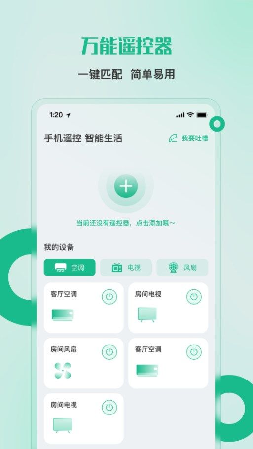 万能空调遥控器家居宝app图1