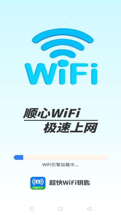 超快WiFi钥匙app图3