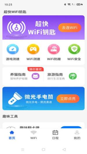 超快WiFi钥匙软件下载图片1