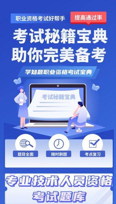 职称考试学知题软件图片1