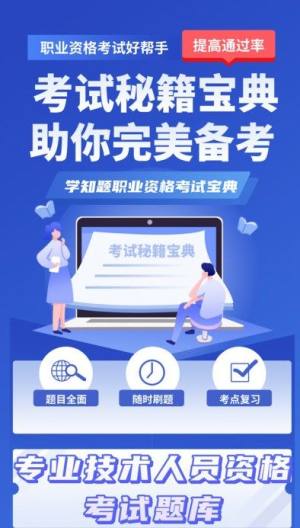 职称考试学知题软件图片1