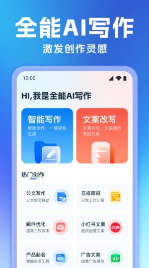 全能AI写作免费版下载图片1