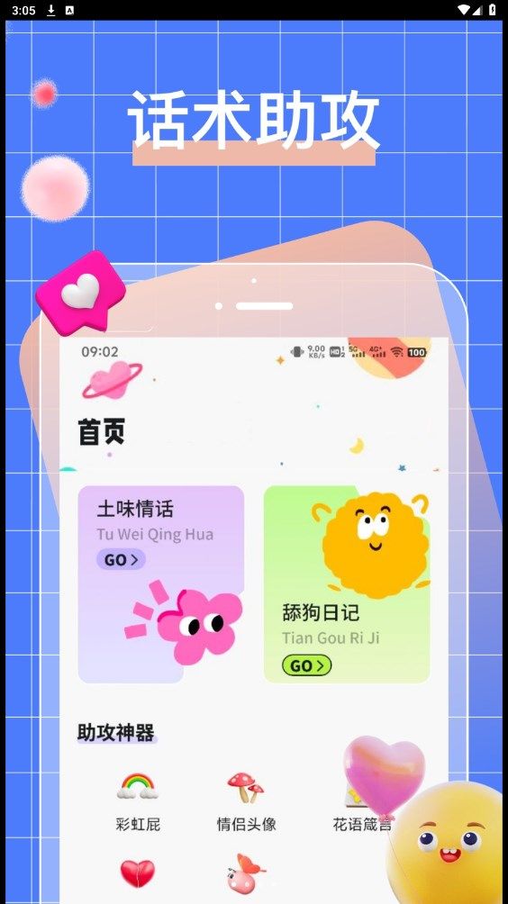talkmaker话术app图1