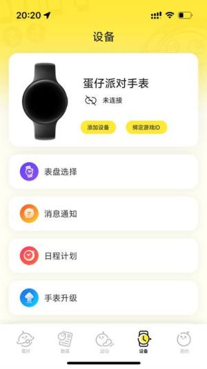 蛋仔派对手表app最新版图片1