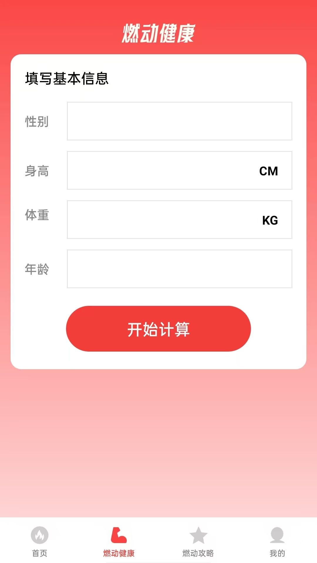 燃动指南app图1