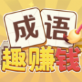 成语趣赚钱软件