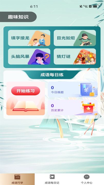 成语趣赚钱软件图3