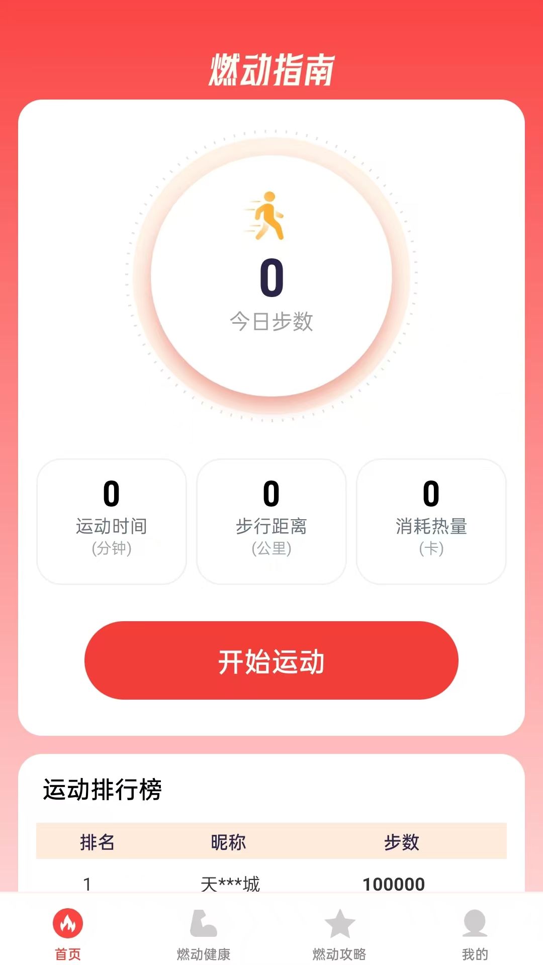 燃动指南app图2
