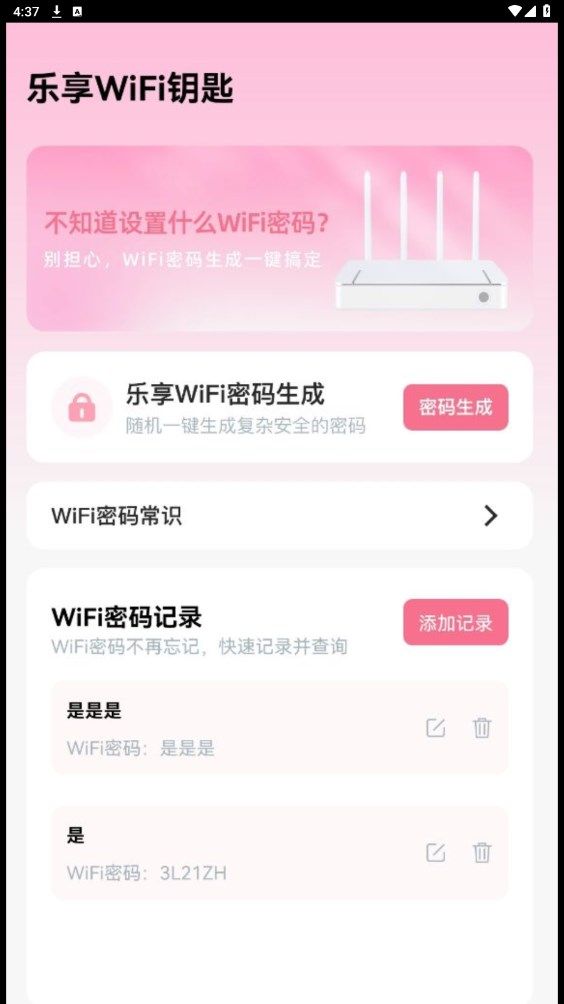 乐享WiFi钥匙手机版下载图片1