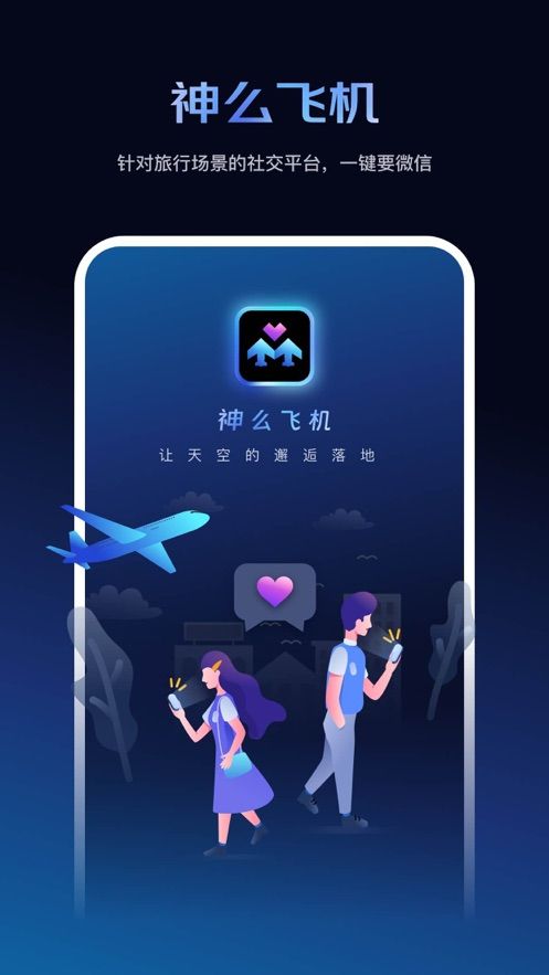 神么飞机app图1