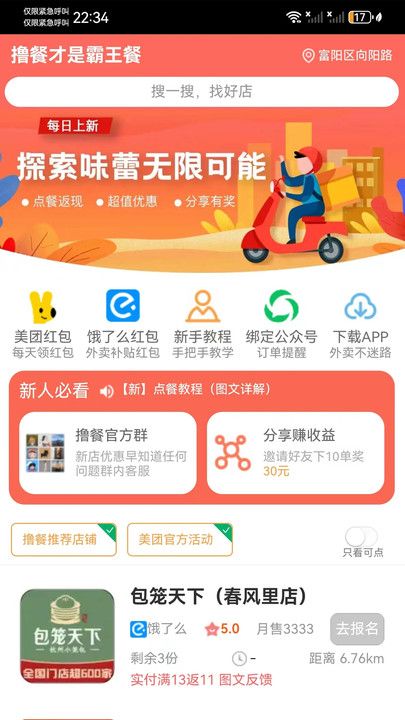 撸餐app图1