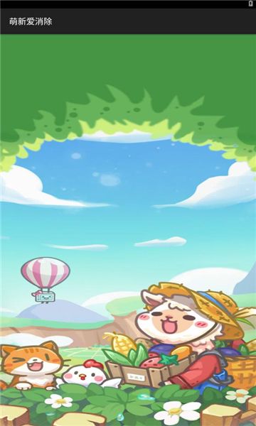 萌新爱消除红包版图3