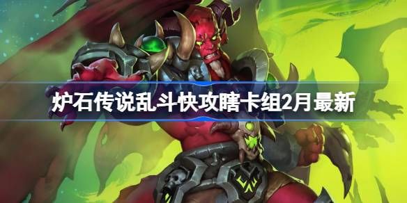 炉石传说乱斗快攻瞎卡组代码2月最新 2月乱斗快攻瞎推荐是什么图片1