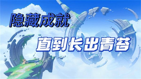 原神直到长出青苔隐藏成就如何达成 直到长出青苔任务如何完成图片1