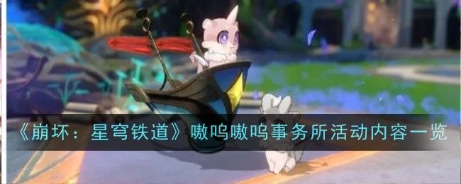 崩坏星穹铁道嗷呜嗷呜事务所活动内容 崩铁嗷呜嗷呜事务所有哪些活动[多图]图片1