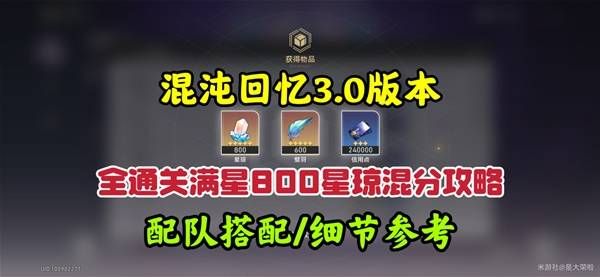 崩坏星穹铁道3.0混沌回忆10-12层攻略 混沌回忆10-12层怎么过图片1