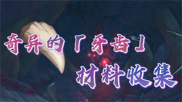 原神奇异的牙齿任务怎么触发 奇异的牙齿4个位置在哪里收集图片1
