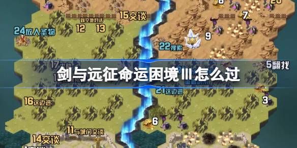 剑与远征运困境Ⅲ通关攻略 运困境Ⅲ怎么过图片1