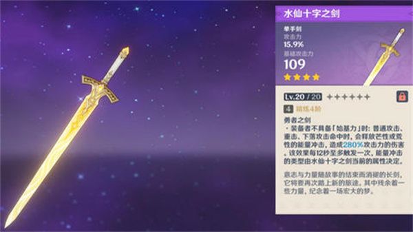 原神水仙十字之剑精炼方法 水仙十字之剑如何精炼图片1