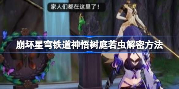 崩坏星穹铁道神悟树庭若虫如何解谜 神悟树庭若虫怎么解谜图片1