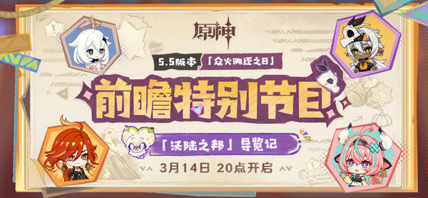 原神5.5版本前瞻直播介绍 5.5版前瞻特别节目时间[多图]图片2
