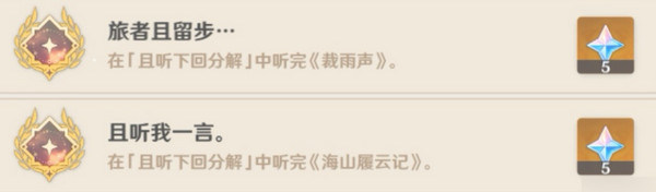 原神且听下回分解成就如何完成 且听下回分解隐藏成就攻略图片4