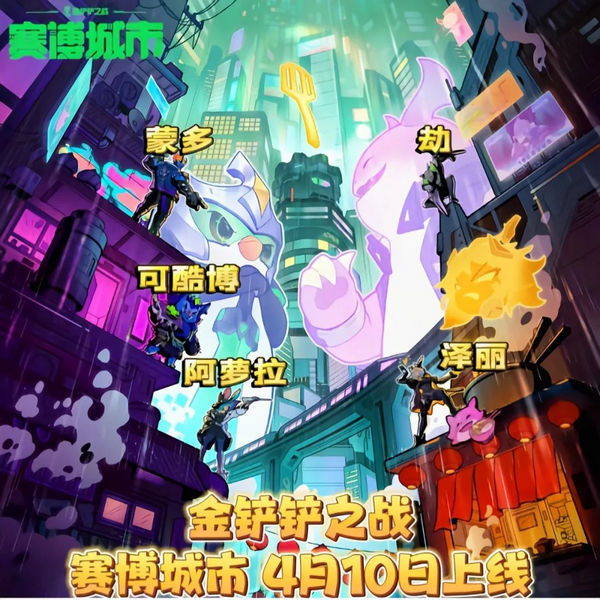 金铲铲之战S14什么时候上线 S14赛季更新爆料[多图]图片2
