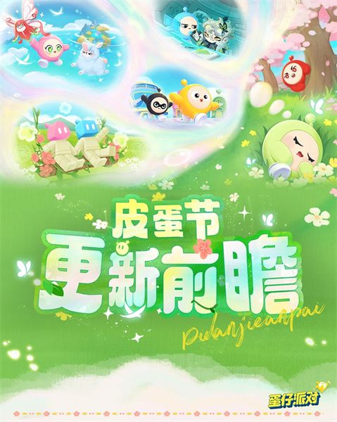 蛋仔派对皮蛋节活动时间汇总 皮蛋节时间怎么安排[多图]图片1