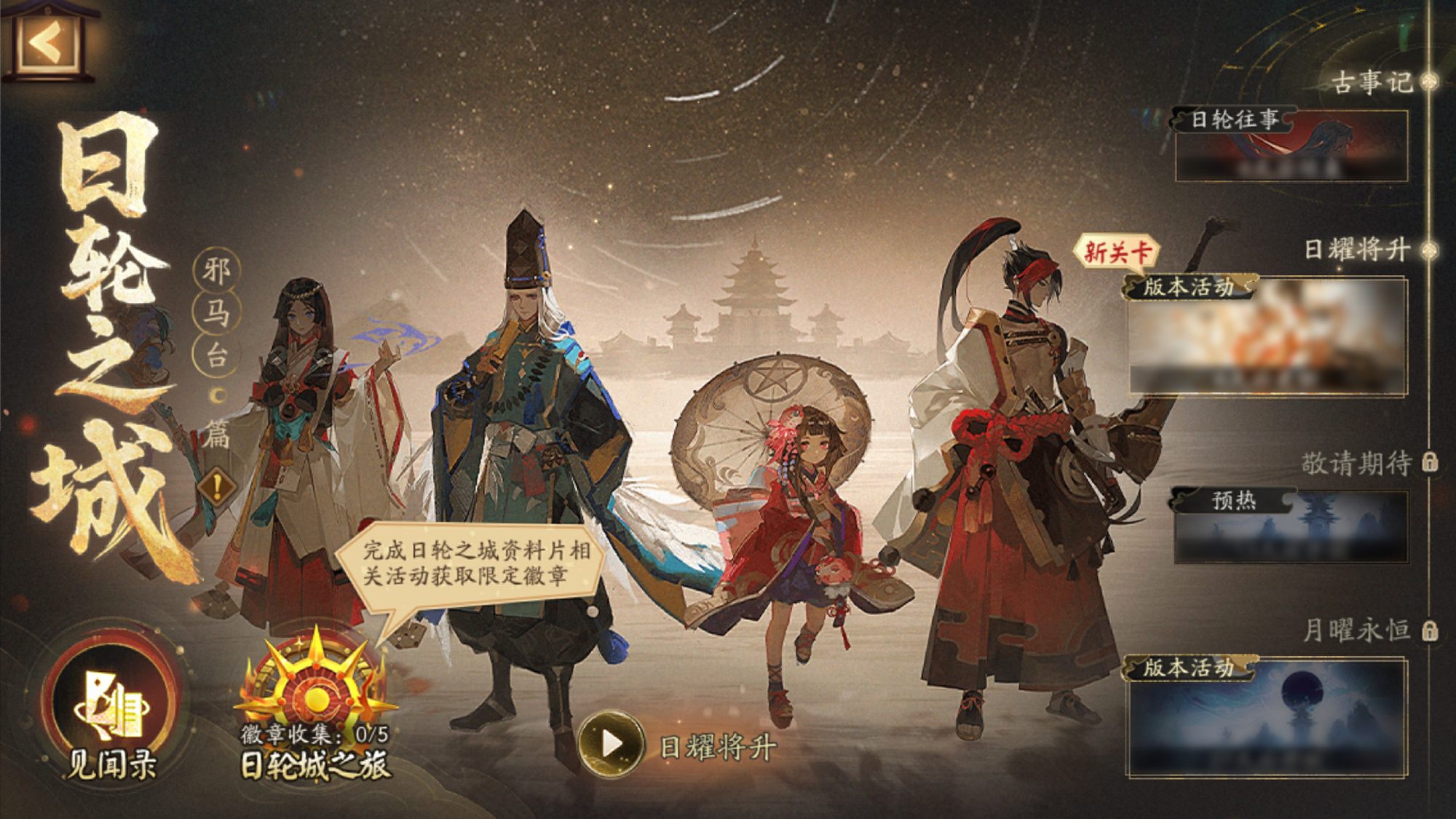 阴阳师日轮之城邪马台活动介绍 日轮之城邪马台怎么样[多图]图片2
