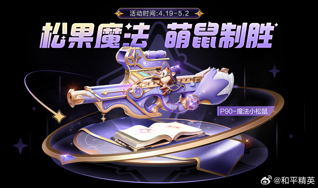 和平精英P90魔法小松鼠在哪里 P90魔法小松鼠如何获取图片3