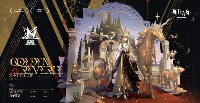 明日方舟缪尔赛思音律联觉新皮肤怎么获得 缪尔赛思音律联觉皮肤在哪里图片2