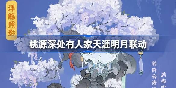 桃源深处有人家天涯明月刀联动怎么玩 饮月幻花创物池介绍[多图]图片1