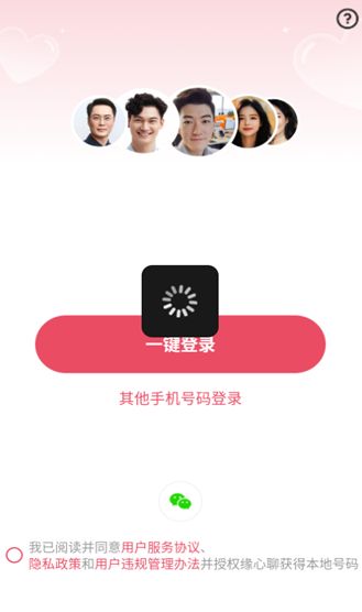 缘心聊app图2