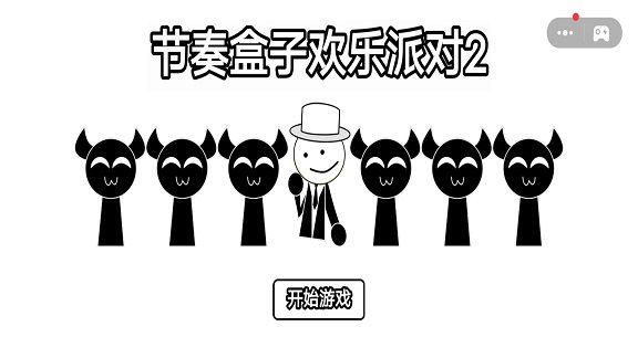 节奏盒子欢乐派对2最新版图2