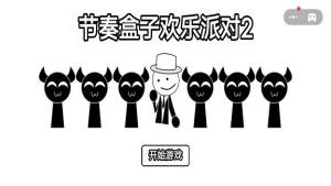 节奏盒子欢乐派对2最新版图2