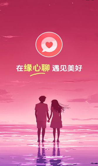 缘心聊app图1