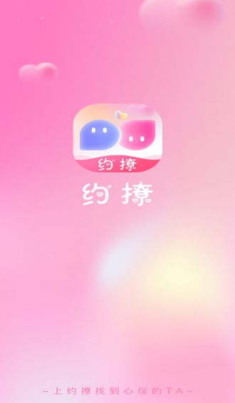 约撩app图1