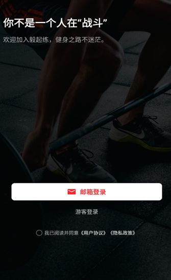 毅起练app图2