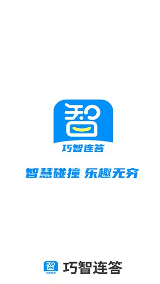 巧智连答app图1