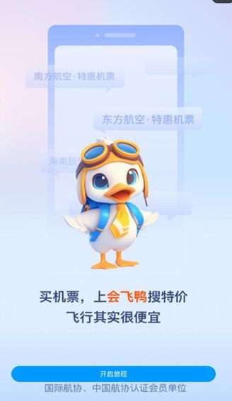 会飞鸭机票app图3