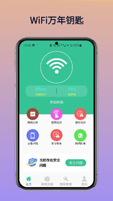 WiFi万年钥匙软件手机版下载图片2