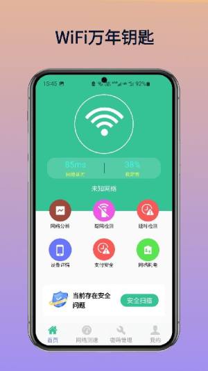 WiFi万年钥匙软件手机版下载图片2