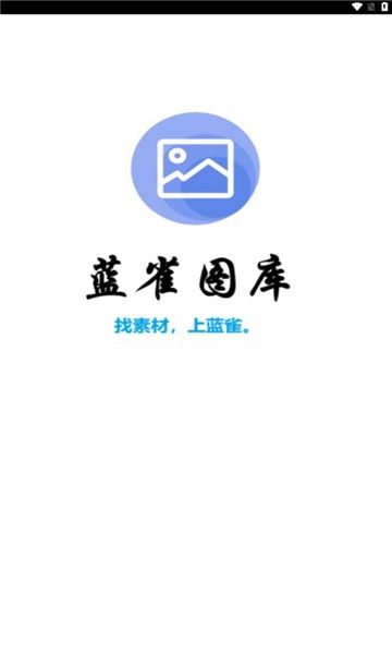 蓝雀图库app图3