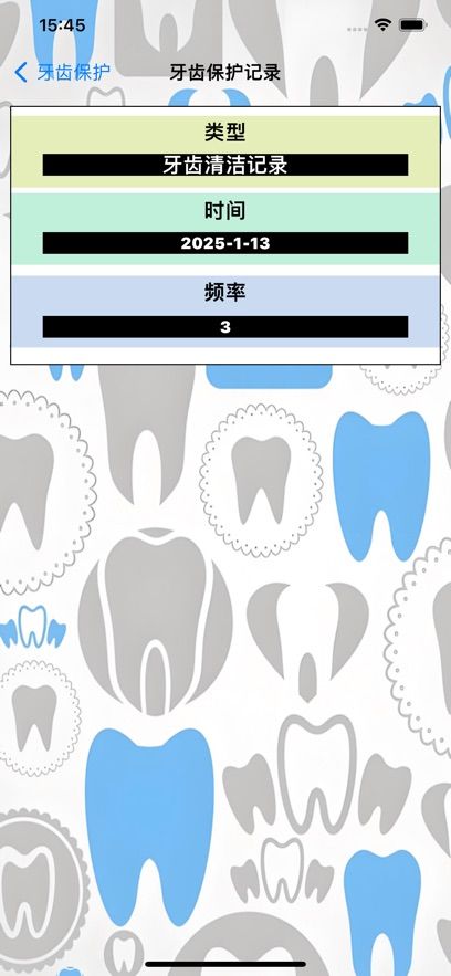 齿保理软件图2