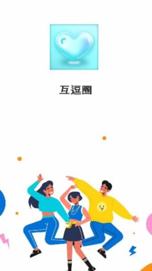 互逗圈app图2