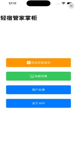 轻宿管家掌柜app图1