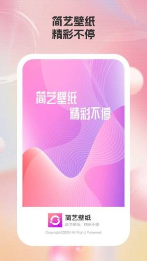 简艺壁纸app安卓版下载图片1