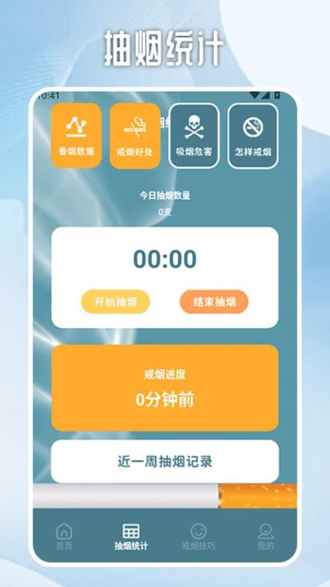 无烟新生活戒烟打卡软件安卓下载图片1