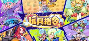 玩具指令手游官方正版图片1